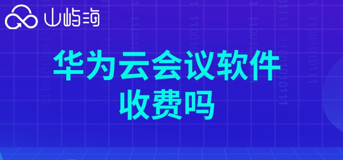 华为云会议软件收费吗知乎