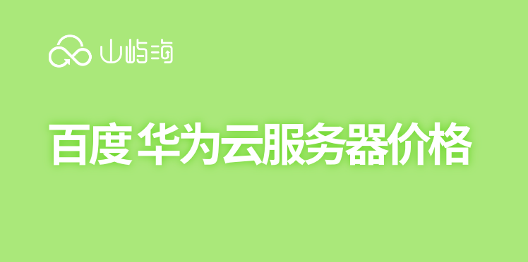 百度 华为云服务器价格
