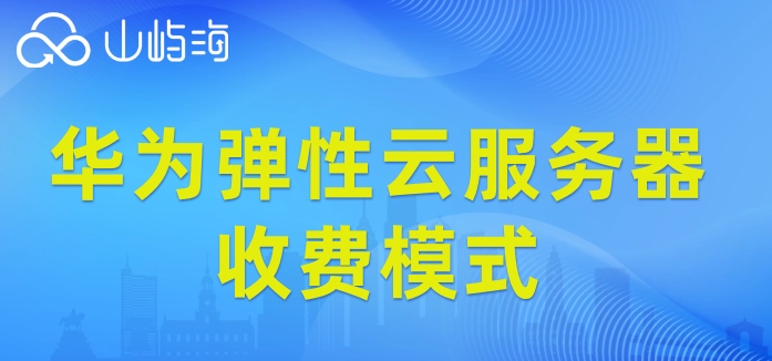华为弹性云服务器收费模式:华为弹性云服务器每年多少钱