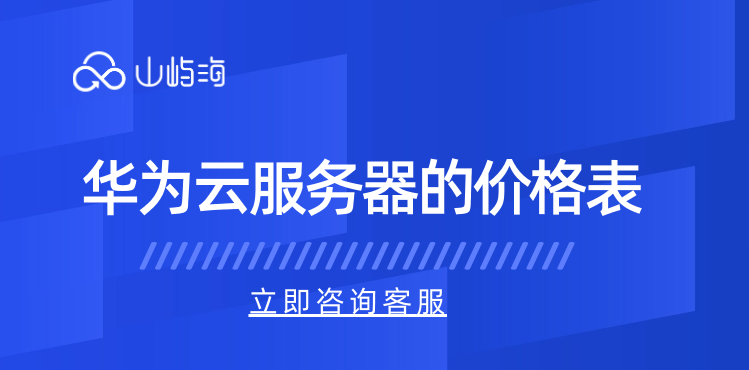 华为云服务器的价格表