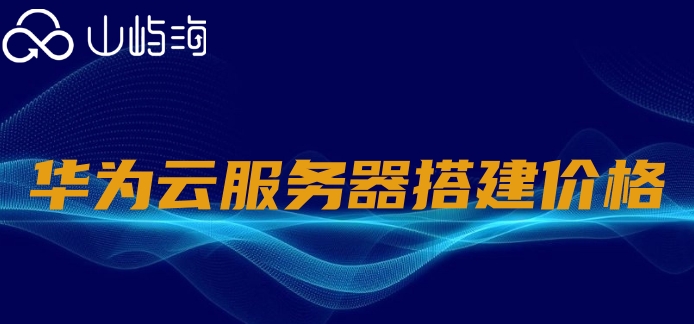 华为云服务器搭建价格：租赁华为云服务器怎么收费