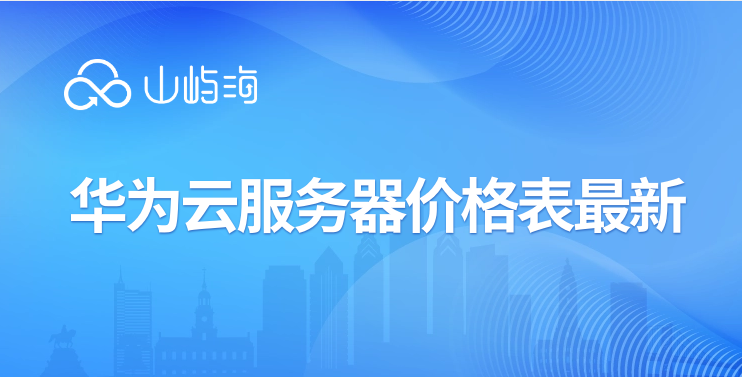 华为云服务器 价格表最新