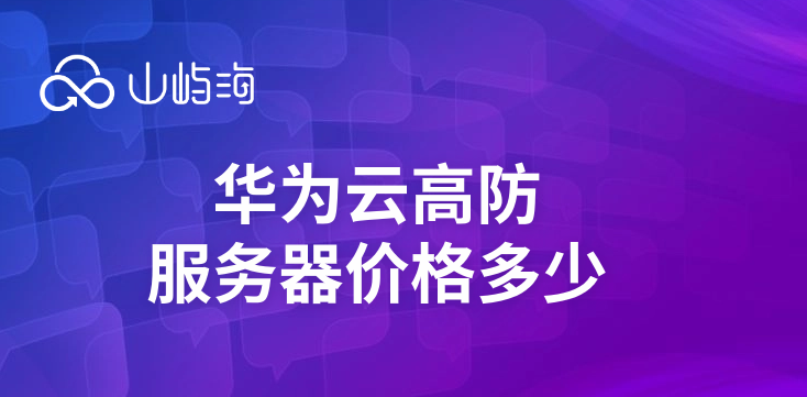 华为云高防服务器价格多少