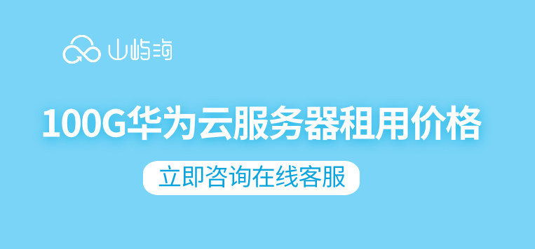 100G华为云服务器租用价格