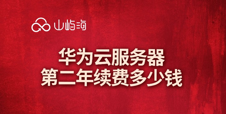 华为云服务器第二年续费多少钱