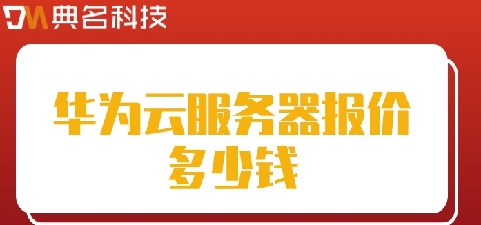 华为云服务器价格走势：华为云服务器报价多少钱