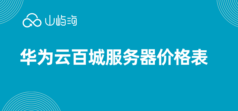 华为云百城服务器价格表