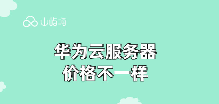 华为云服务器价格不一样