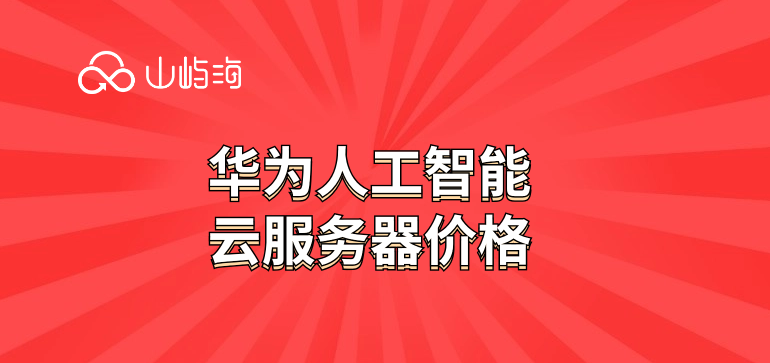 华为人工智能云服务器价格