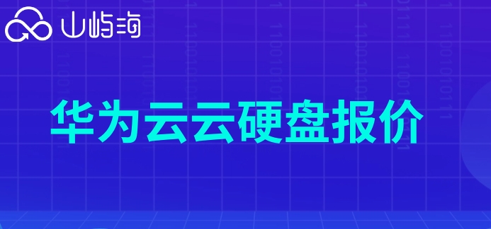 华为云存储的价格是多少?华为云云硬盘报价