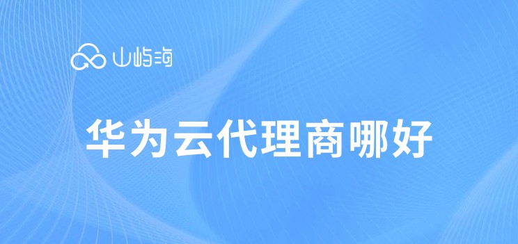 华为云代理商哪好