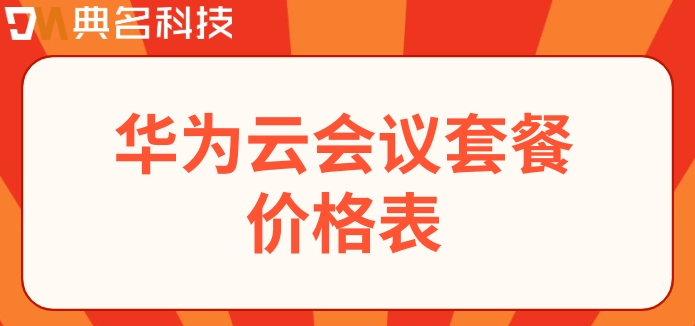 华为云会议套餐价格表：华为云会议收费多少合适