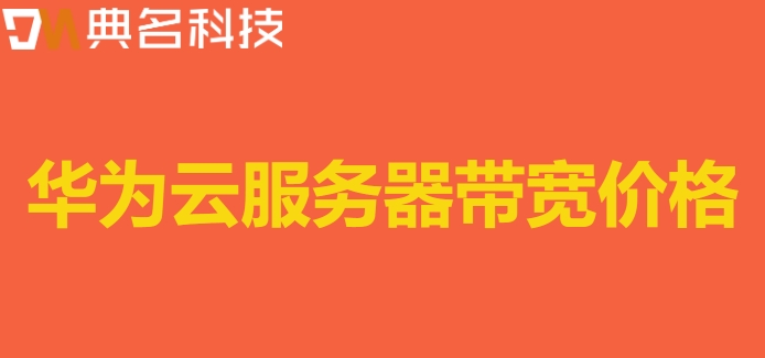 华为云服务器带宽价格