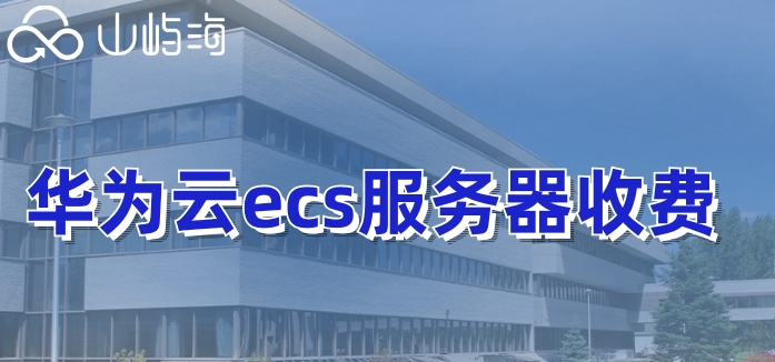 华为云服务器价格多少?华为云ecs服务器收费