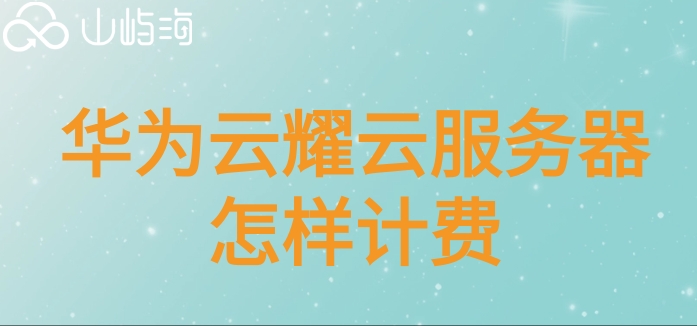 华为云服务器最新价格:华为云耀云服务器怎样计费
