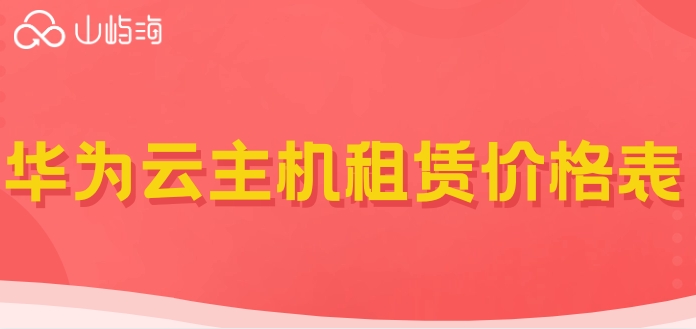 华为云主机租赁价格表:华为云服务器一年收费报价
