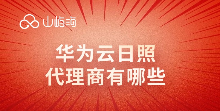 云服务器：华为云日照代理商有哪些