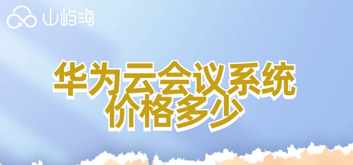 华为云会议系统价格多少