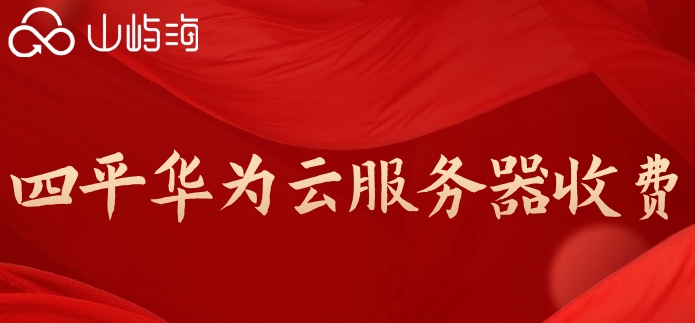 四平华为云服务器收费:华为云服务器每年多少钱