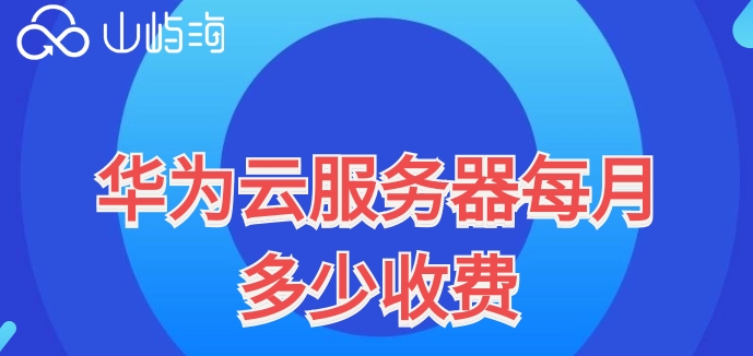 华为云服务器每月多少收费