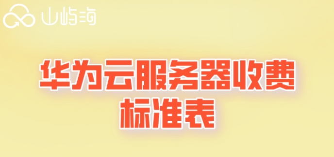 华为云服务器收费标准表:华为云服务器1个月费用多少