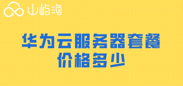 华为云服务器套餐价格多少
