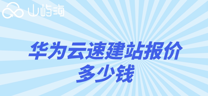 华为云小程序套餐价格表:华为云速建站报价多少钱