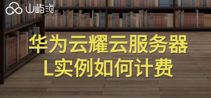 华为云轻量服务器价格:华为云耀云服务器L实例如何计费