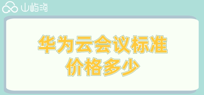 华为云会议标准价格多少