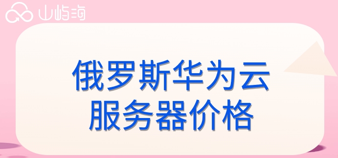 俄罗斯华为云服务器价格