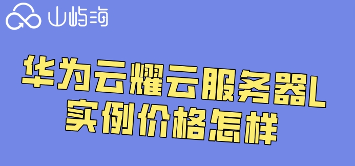 华为轻量级云服务器价格:华为云耀云服务器L实例价格怎样