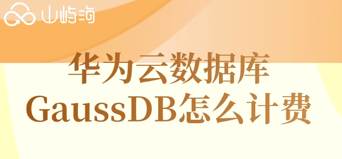 华为云数据库价格查询网站:华为云数据库GaussDB怎么计费