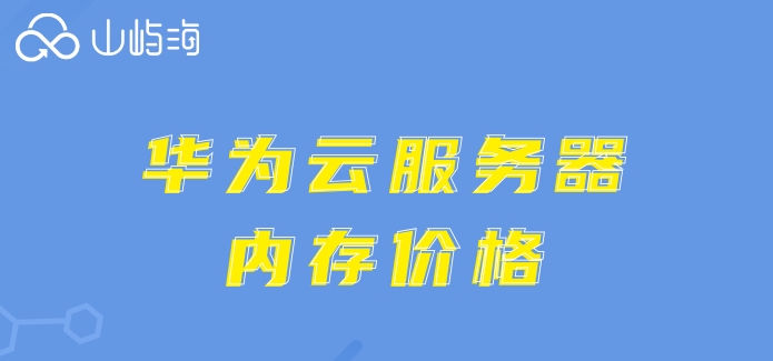 华为云服务器内存价格