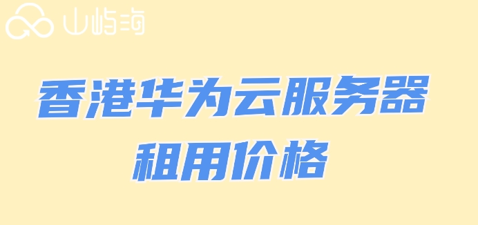 香港华为云服务器租用价格