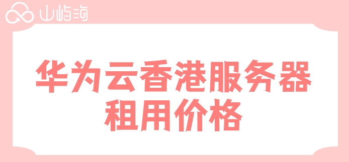 华为云香港服务器租用价格
