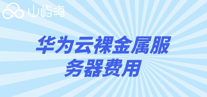 华为云金属服务器价格走势:华为云裸金属服务器费用