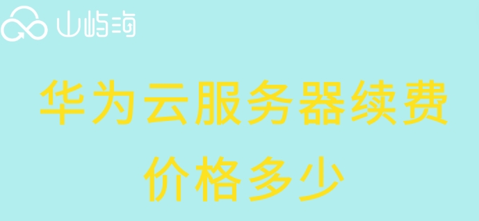 华为云服务器续费价格多少