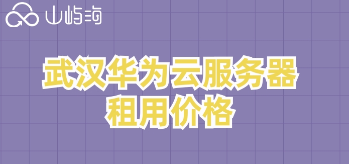 武汉华为云服务器租用价格：华为云服务器的费用
