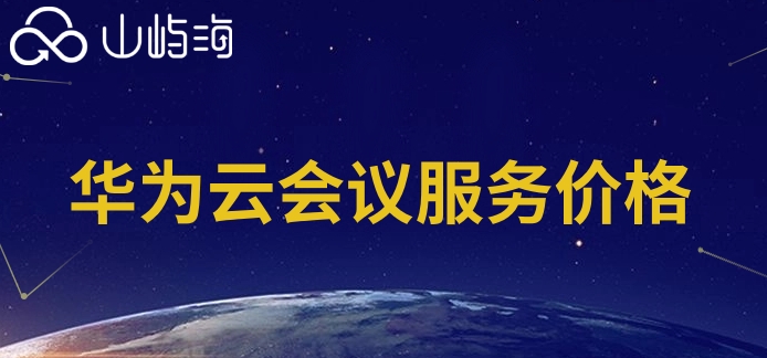 华为云会议服务价格表图片:华为云会议费用多少