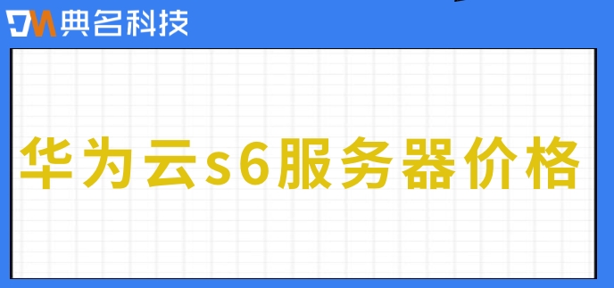 华为云s6服务器价格:华为云s6服务器怎么收费