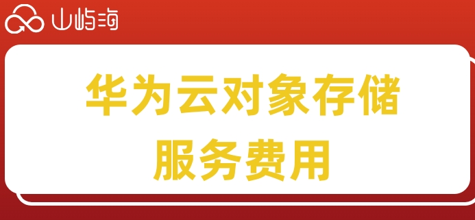 华为云储存服务器价格表:华为云对象存储服务费用