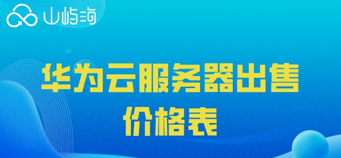 华为云服务器出售价格表:华为云服务器一年收费