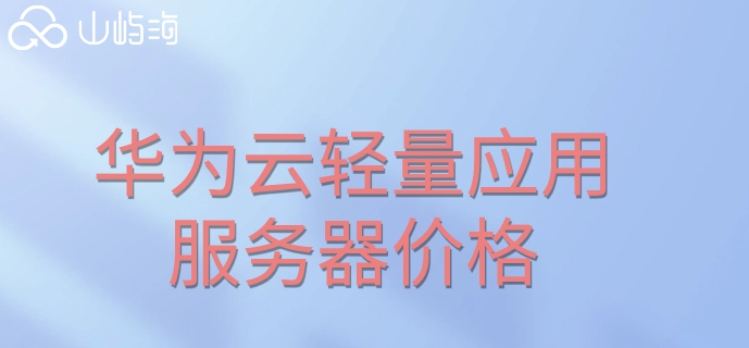 华为云轻量应用服务器价格