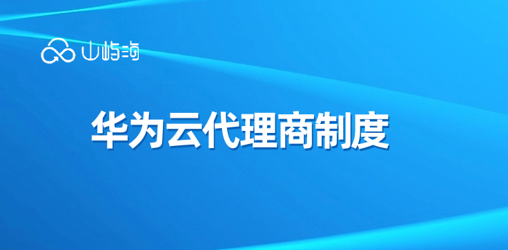华为云代理商制度