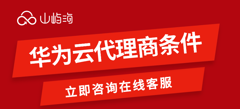 深圳华为云代理商：华为云代理商条件