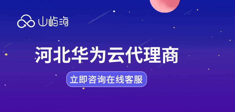 河北华为云代理商