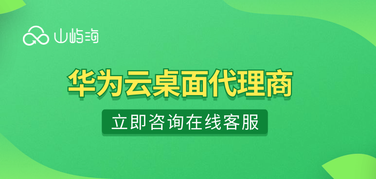 华为云桌面代理商