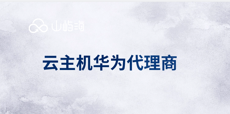 云主机华为代理商
