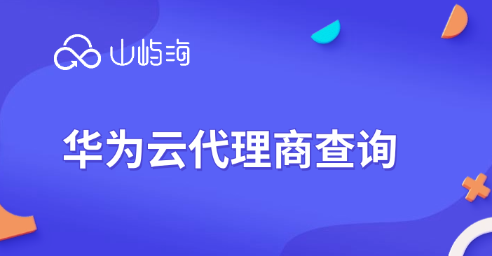 华为云代理商查询:华为云青岛代理商