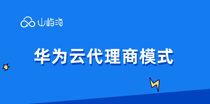 华为云代理商模式